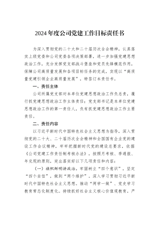2024年度公司党建工作目标责任书
