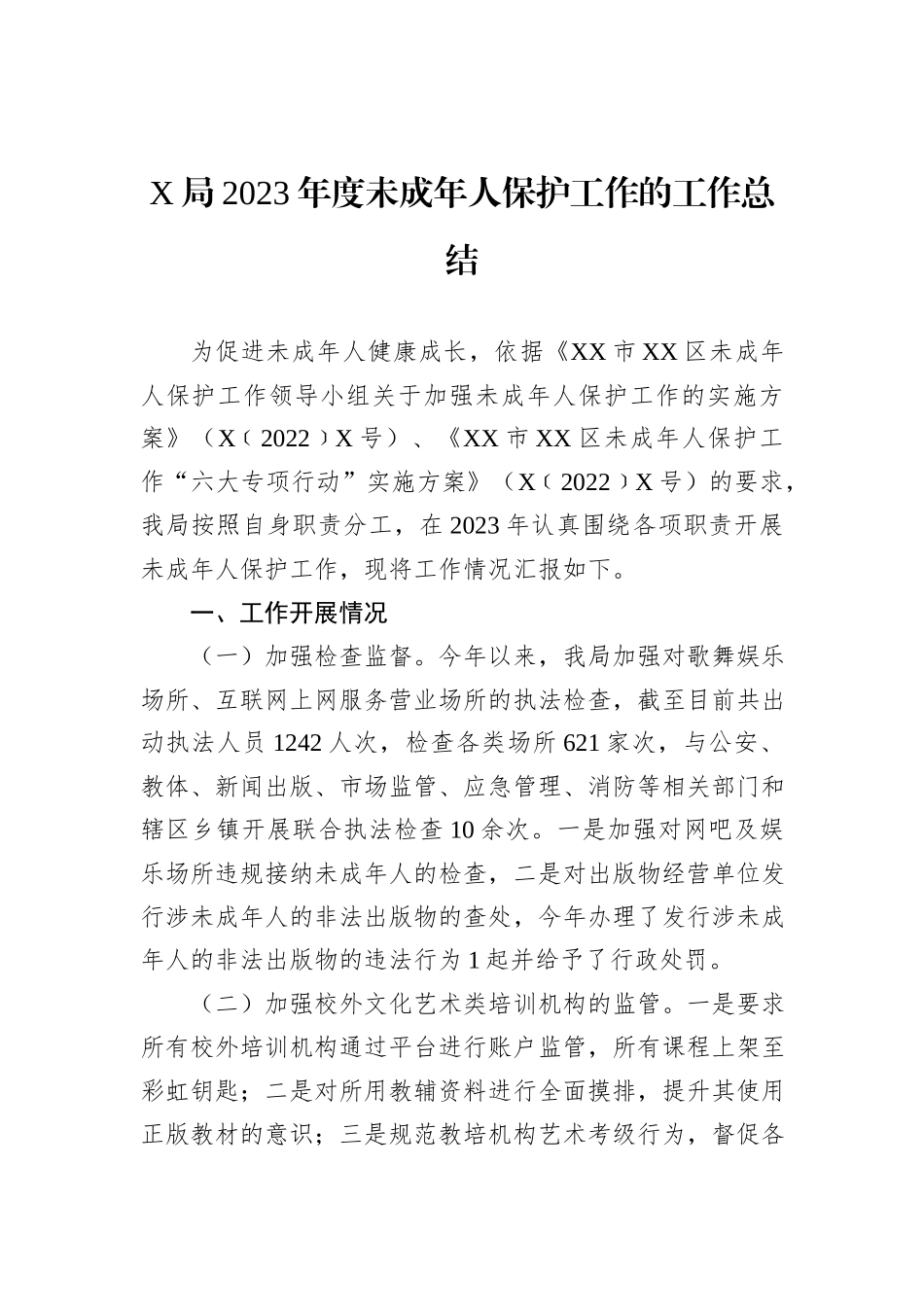 X局2023年度未成年人保护工作的工作总结_第1页