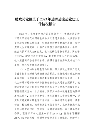 财政局党组班子2023年述职述廉述党建工作情况报告
