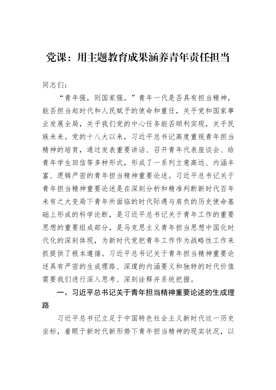 党课：用主题教育成果涵养青年责任担当_第1页