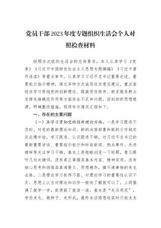 党员干部2023年度专题组织生活会个人对照检查材料