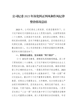 公司纪委2023年深化纠正四风和作风纪律整治情况总结