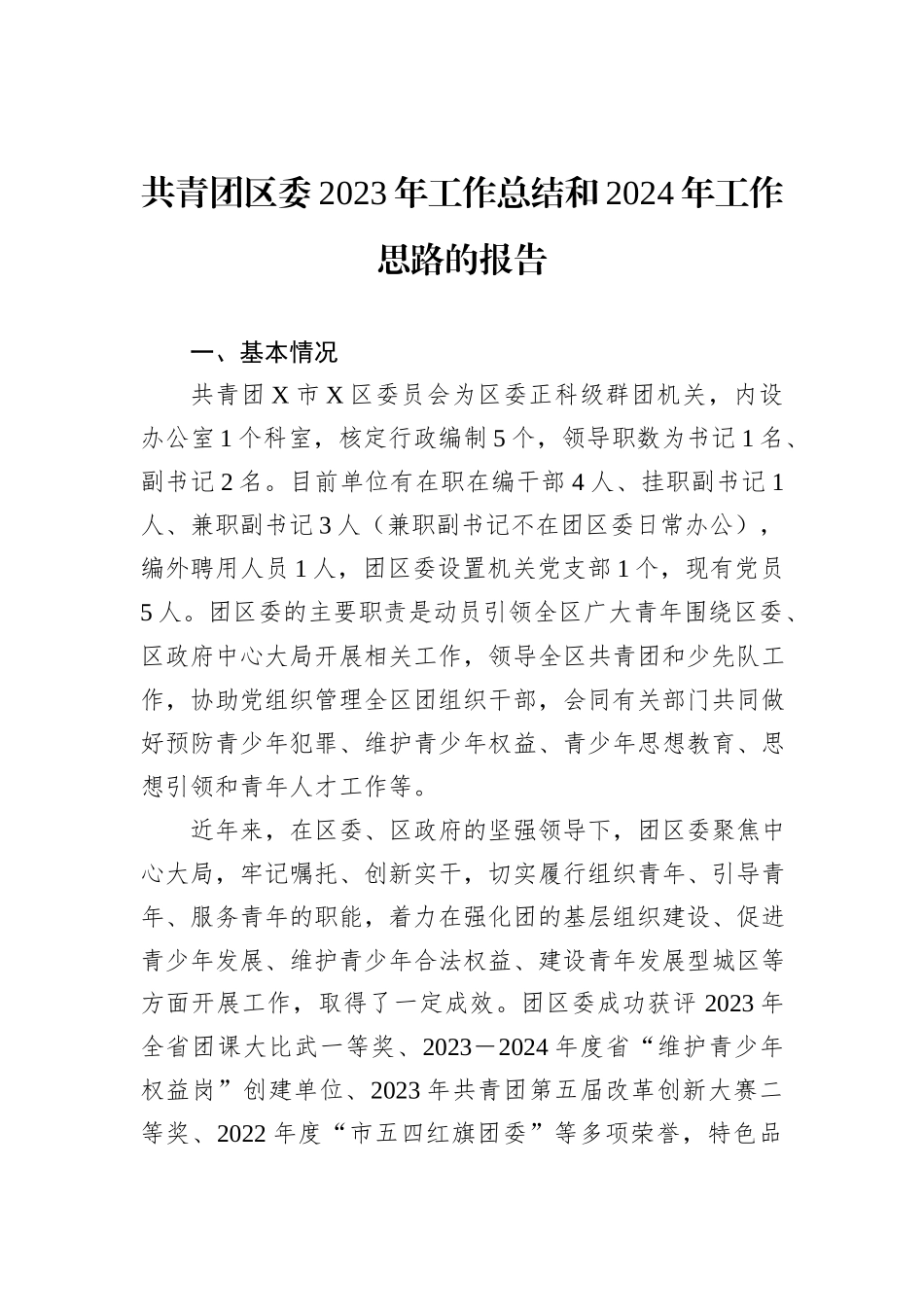 共青团区委2023年工作总结和2024年工作思路的报告_第1页