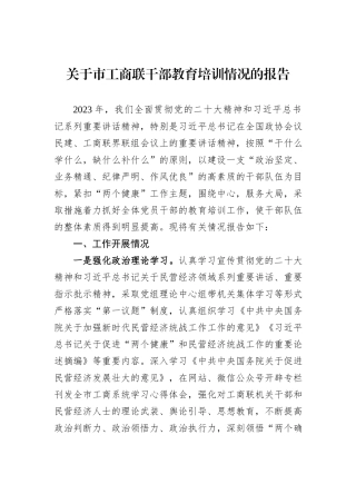 关于市工商联干部教育培训情况的报告
