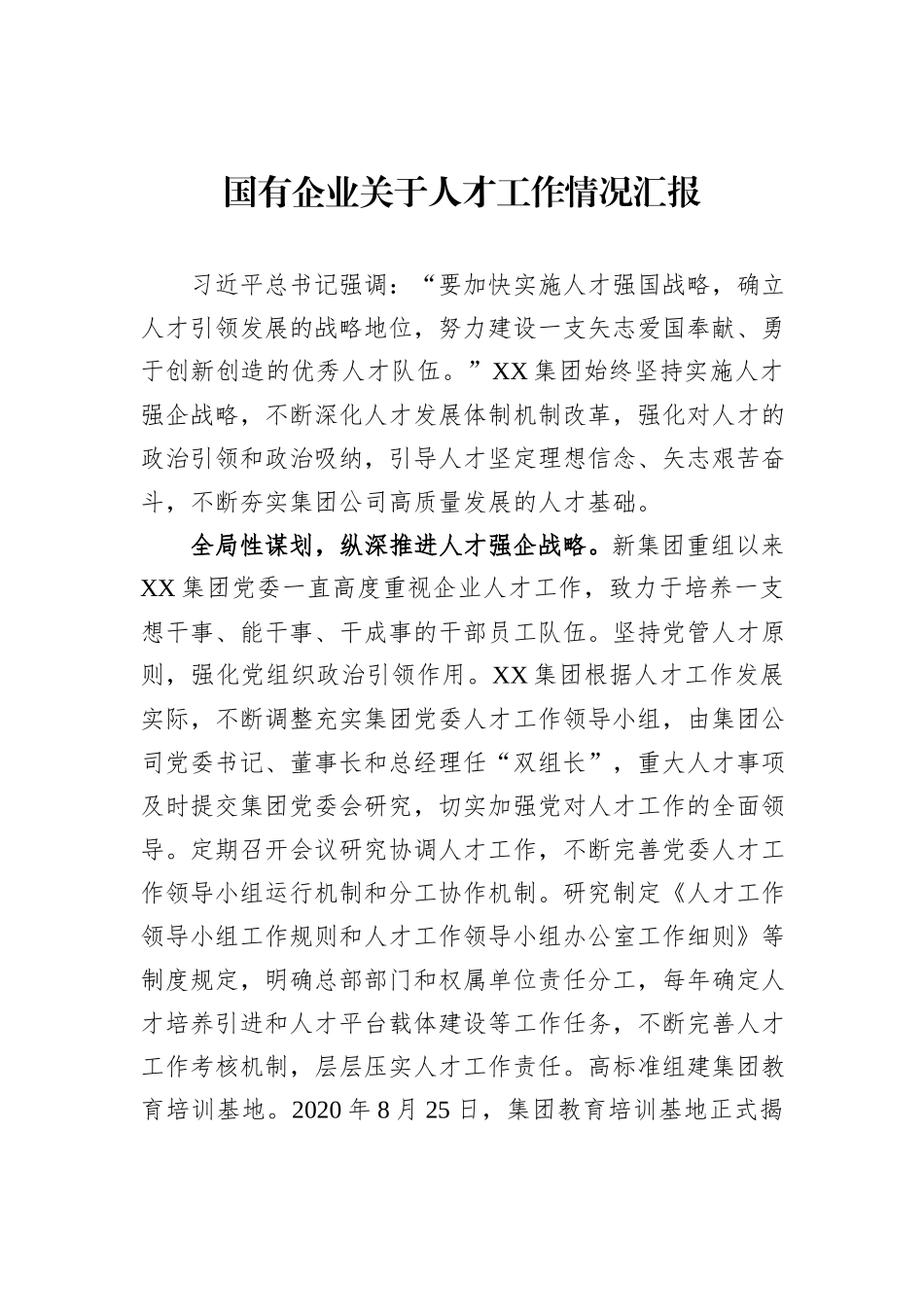 国有企业关于人才工作情况汇报_第1页