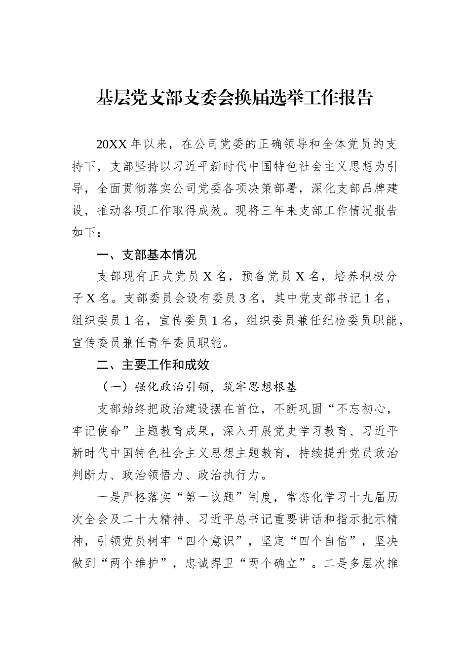 基层党支部支委会换届选举工作报告_第1页