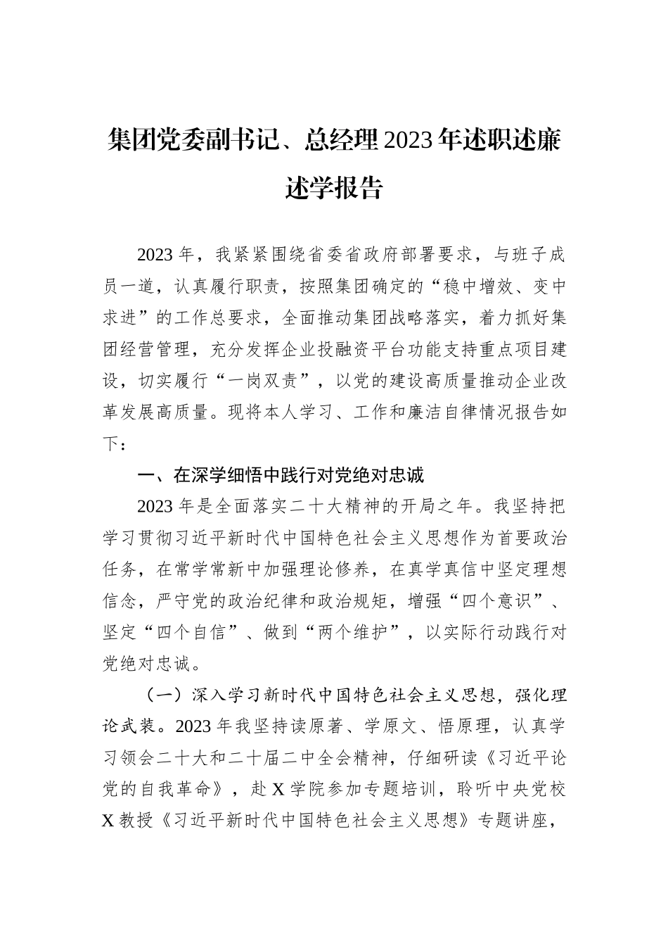 集团党委副书记、总经理2023年述职述廉述学报告_第1页