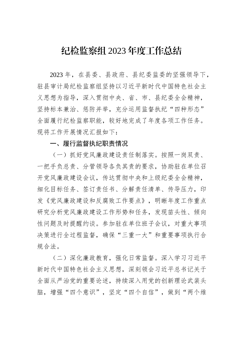 纪检监察组2023年度工作总结_第1页
