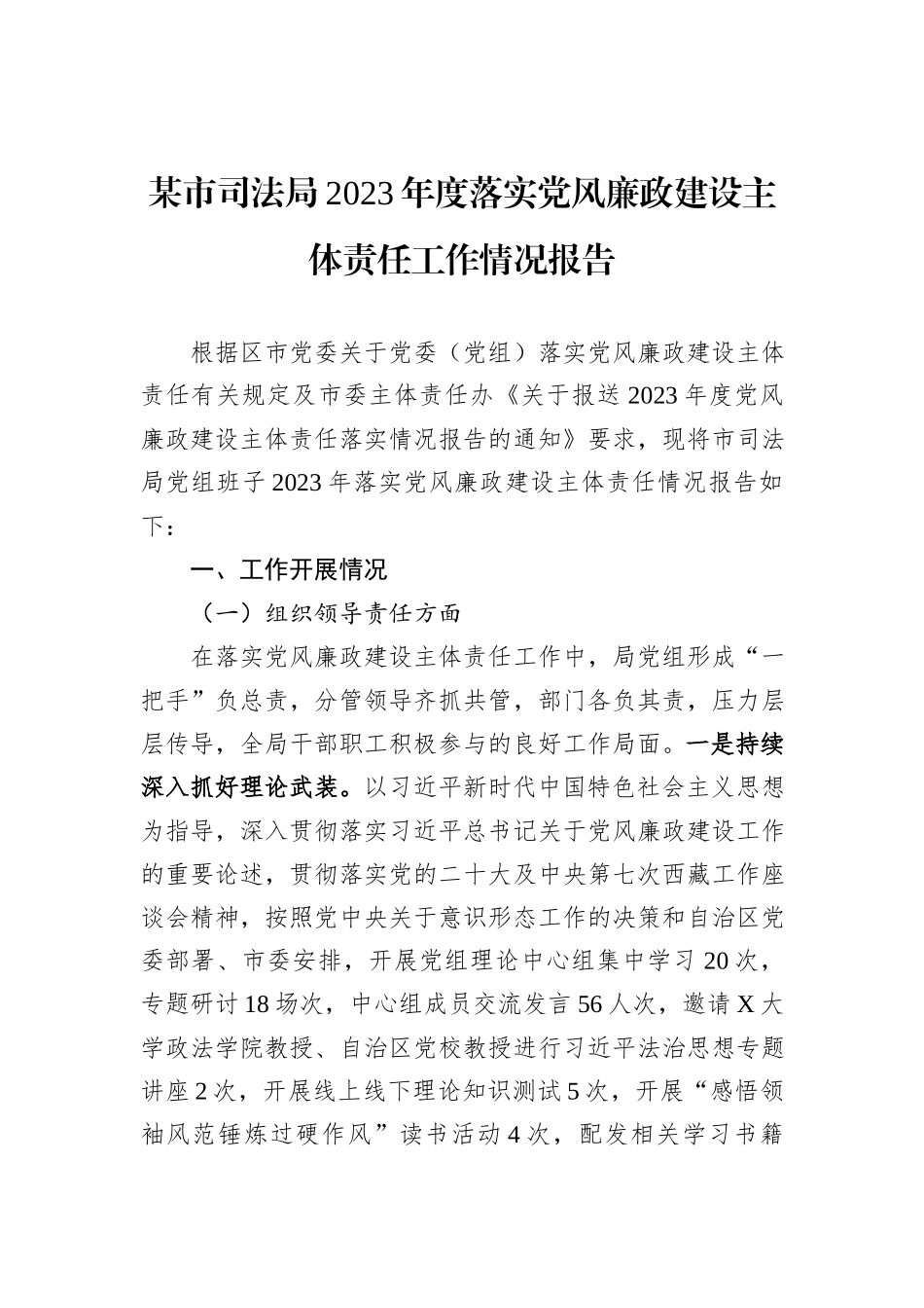 某市司法局2023年度落实党风廉政建设主体责任工作情况报告_第1页