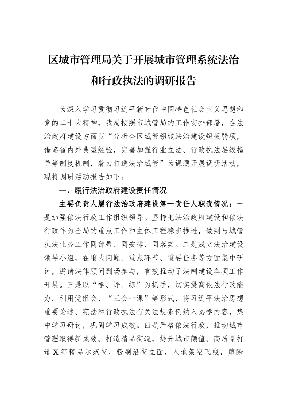 区城市管理局关于开展城市管理系统法治和行政执法的调研报告_第1页