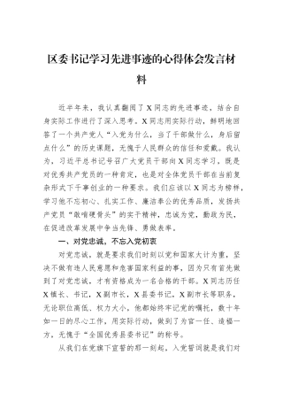 区委书记学习先进事迹的心得体会发言材料