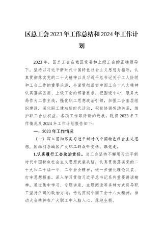 区总工会2023年工作总结和2024年工作计划