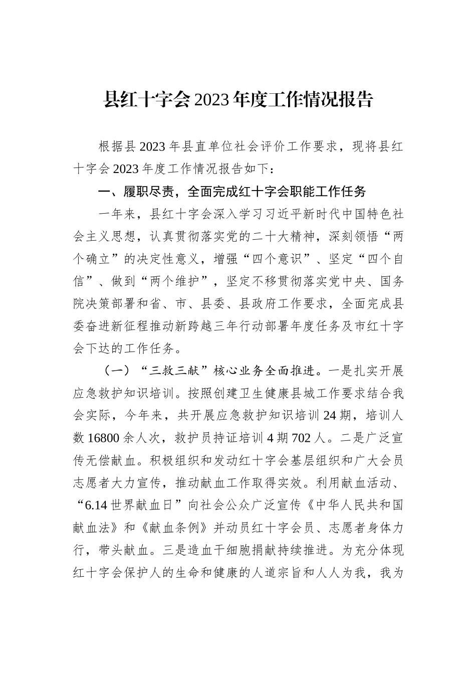 县红十字会2023年度工作情况报告_第1页