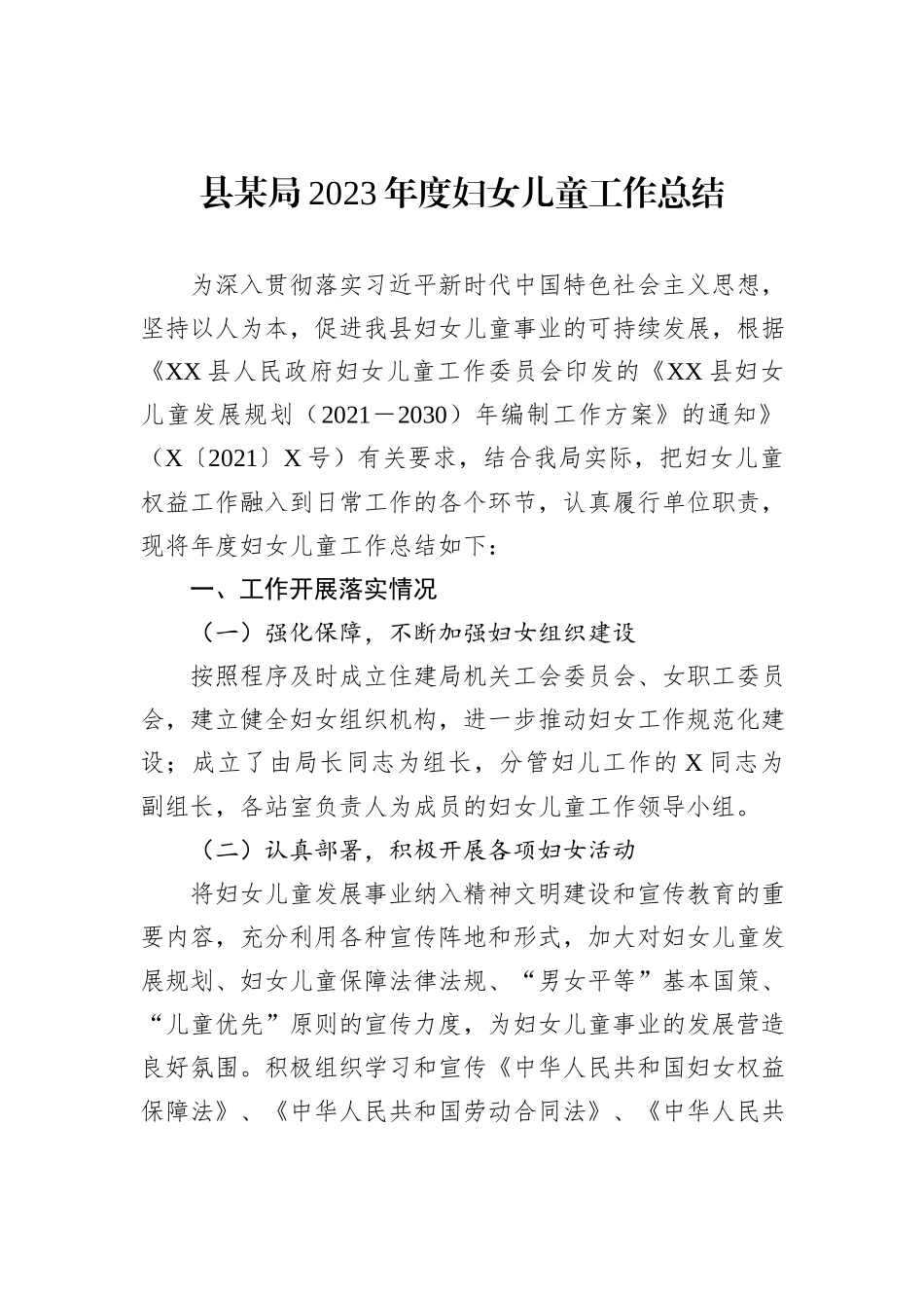 县某局2023年度妇女儿童工作总结_第1页