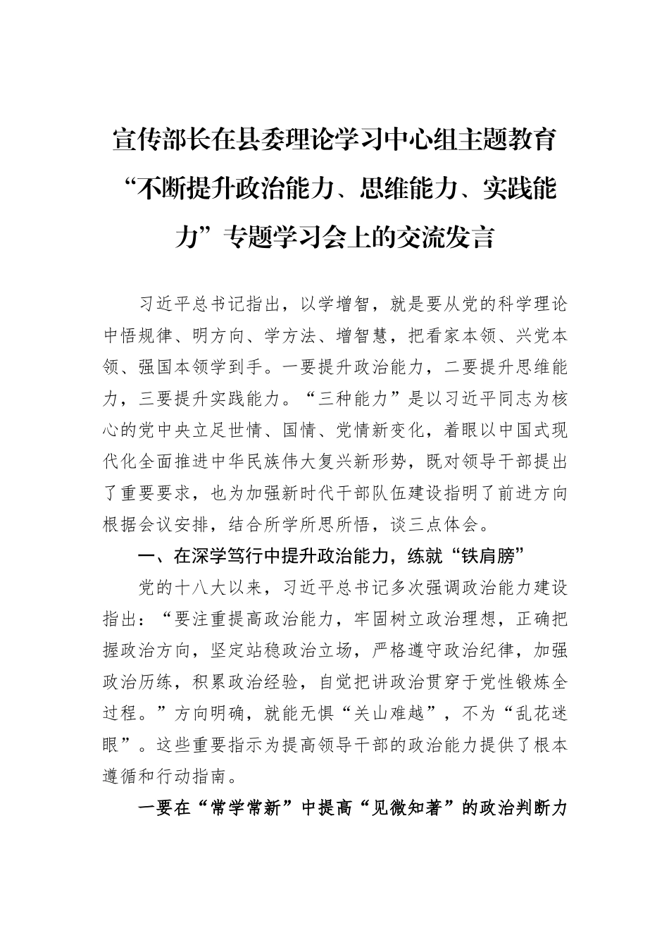 宣传部长在县委理论学习中心组主题教育“不断提升政治能力、思维能力、实践能力”专题学习会上的交流发言_第1页