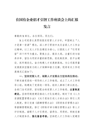 在国有企业招才引智工作座谈会上的汇报发言