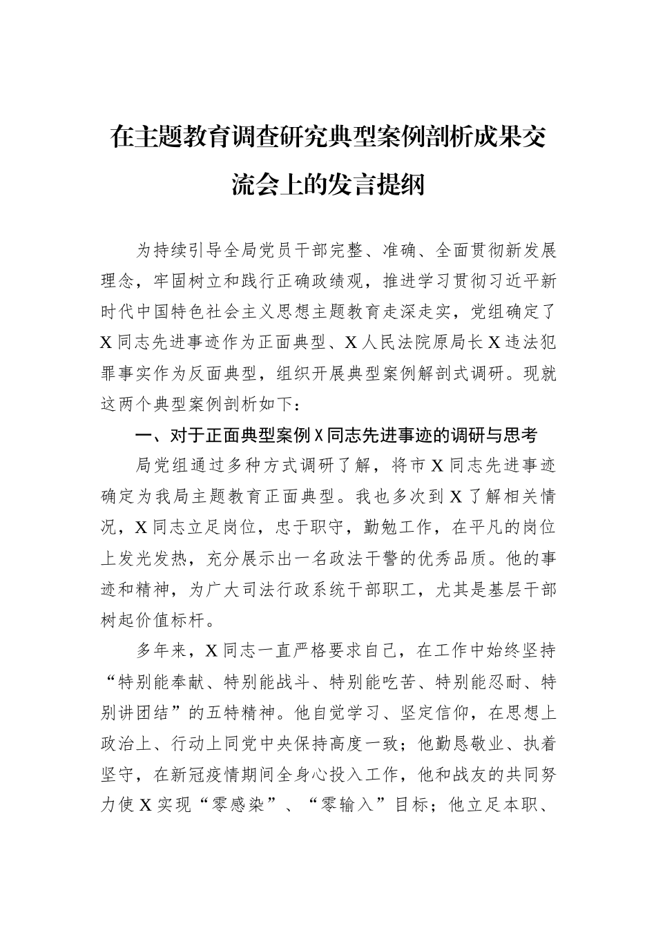 在主题教育调查研究典型案例剖析成果交流会上的发言提纲_第1页