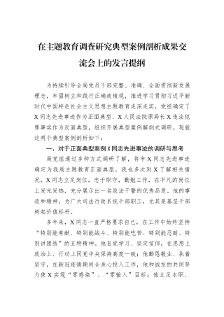 在主题教育调查研究典型案例剖析成果交流会上的发言提纲