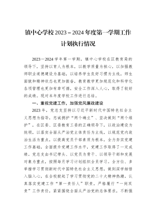 镇中心学校2023－2024年度第一学期工作计划执行情况