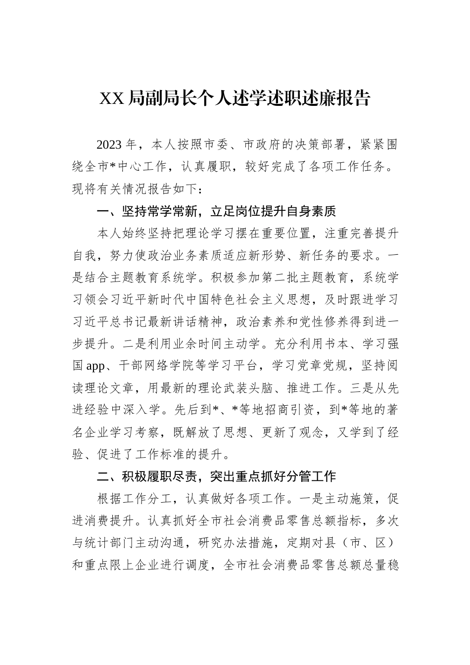 2023年XX局副局长个人述学述职述廉报告_第1页