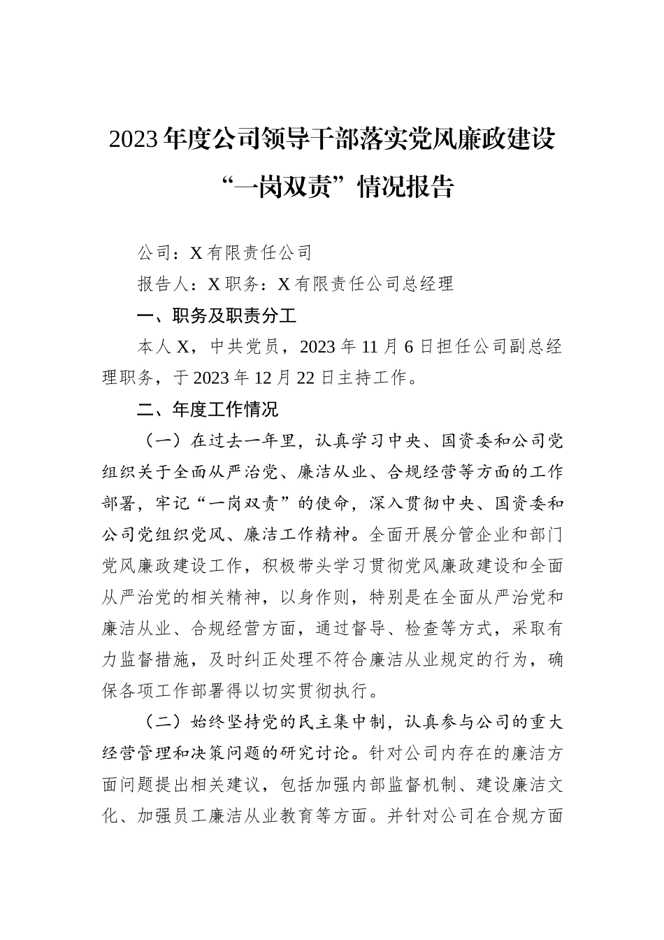 2023年度公司领导干部落实党风廉政建设“一岗双责”情况报告_第1页