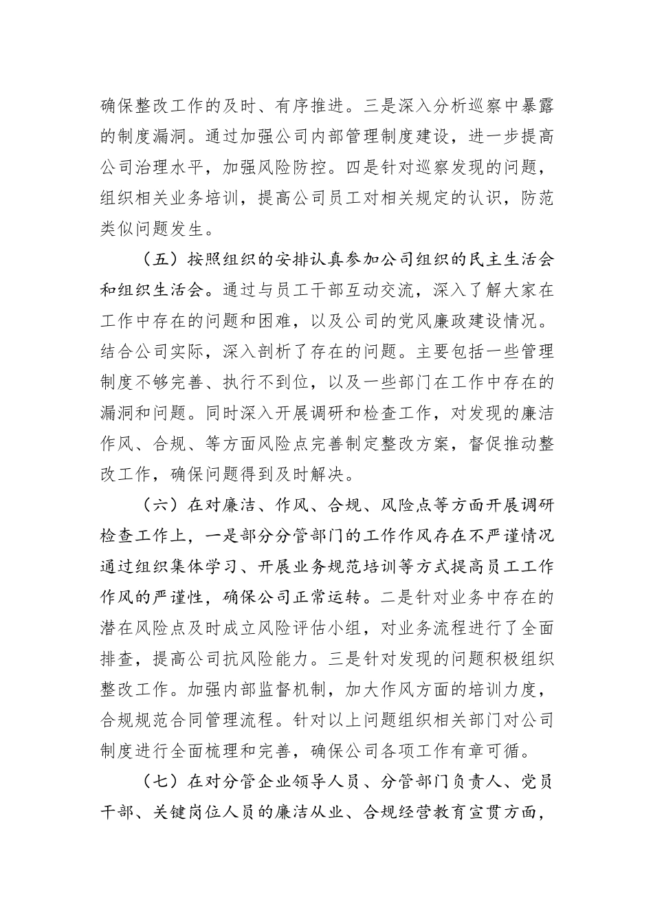 2023年度公司领导干部落实党风廉政建设“一岗双责”情况报告_第3页