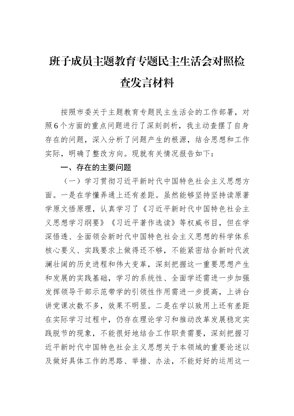 班子成员主题教育专题民主生活会对照检查发言材料_第1页