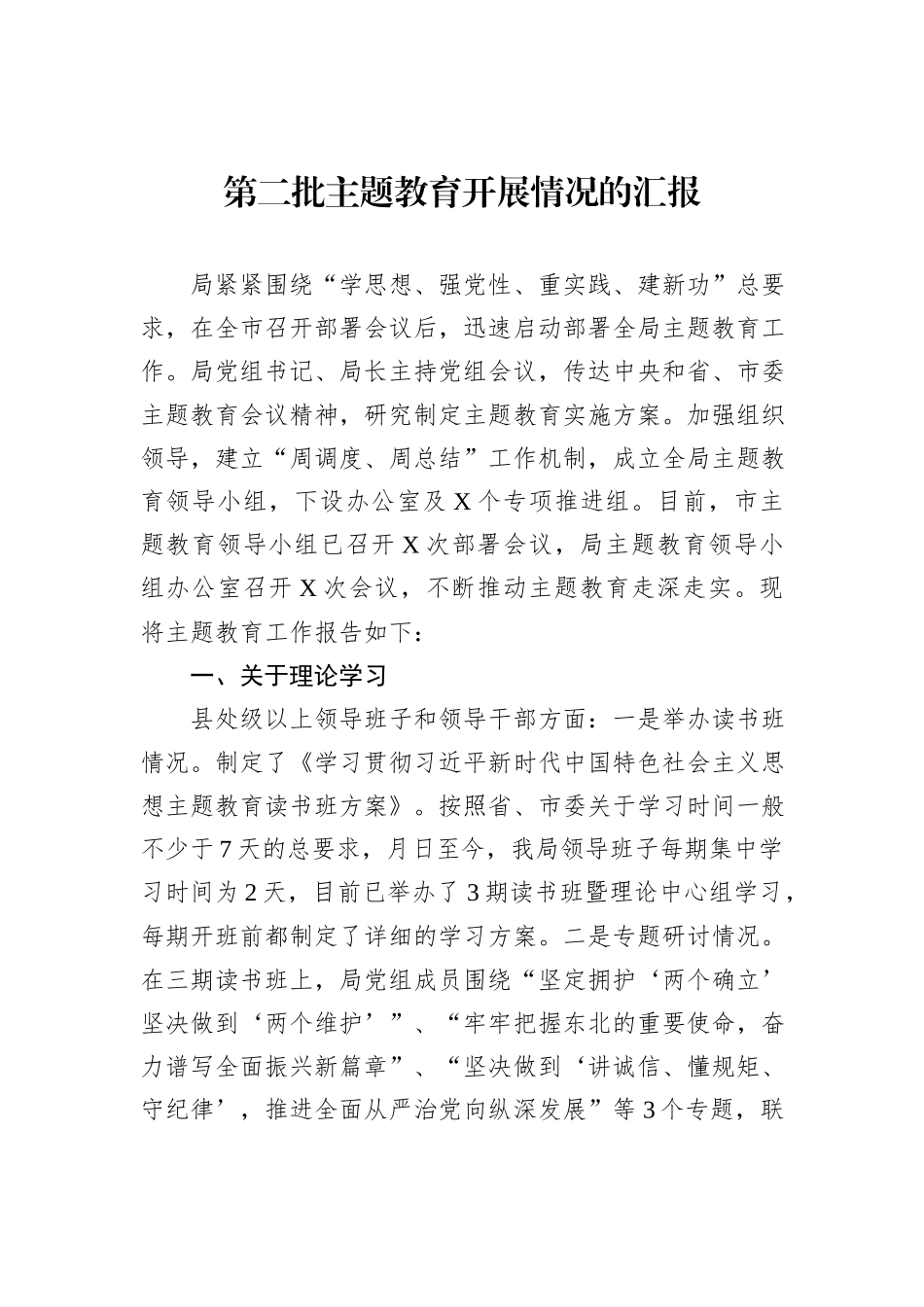 第二批主题教育开展情况的汇报_第1页
