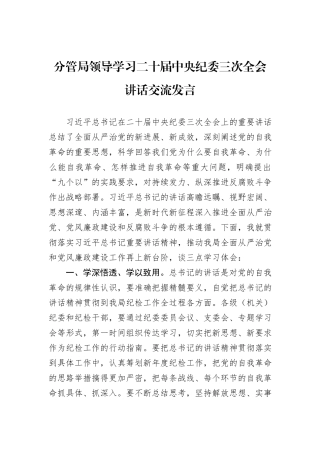 分管局领导学习二十届中央纪委三次全会讲话交流发言