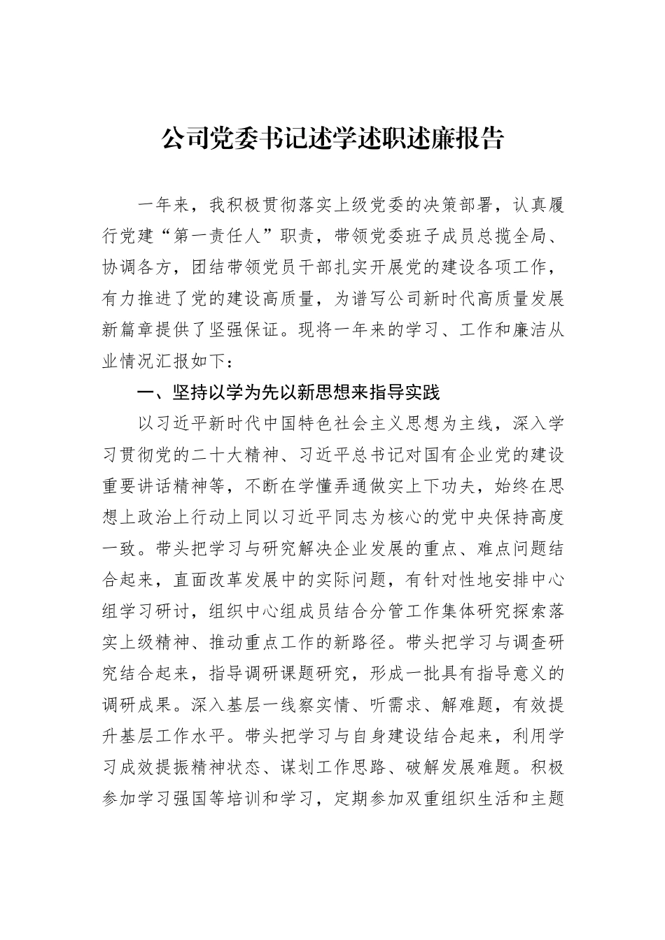 公司党委书记述学述职述廉报告_第1页