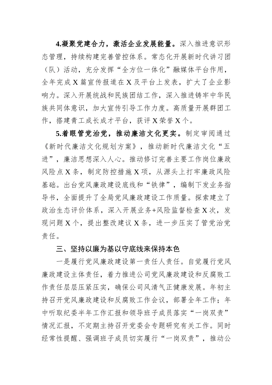 公司党委书记述学述职述廉报告_第3页