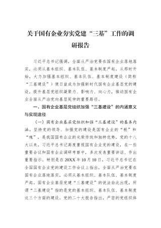 关于国有企业夯实党建“三基”工作的调研报告