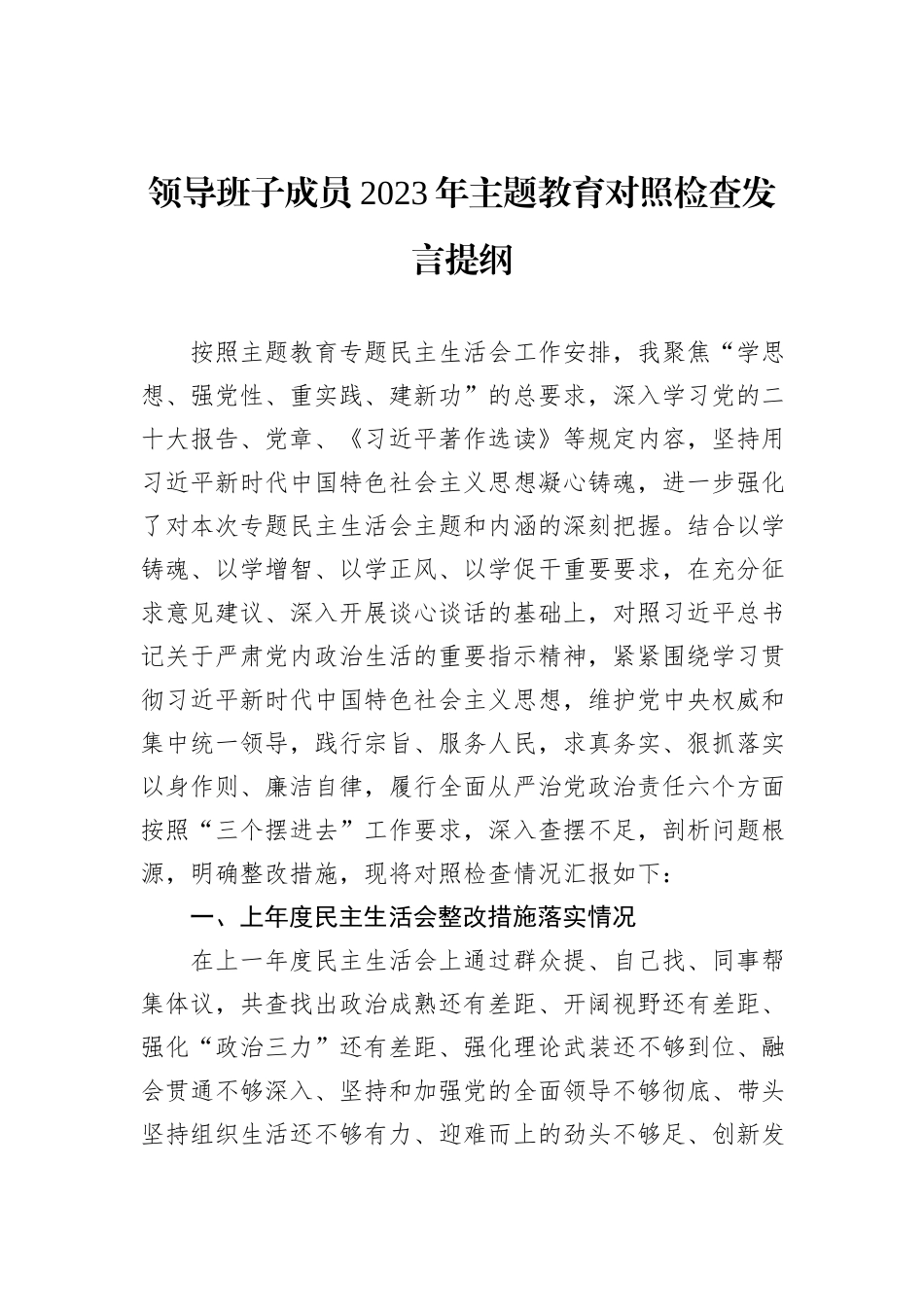 领导班子成员2023年主题教育对照检查发言提纲_第1页