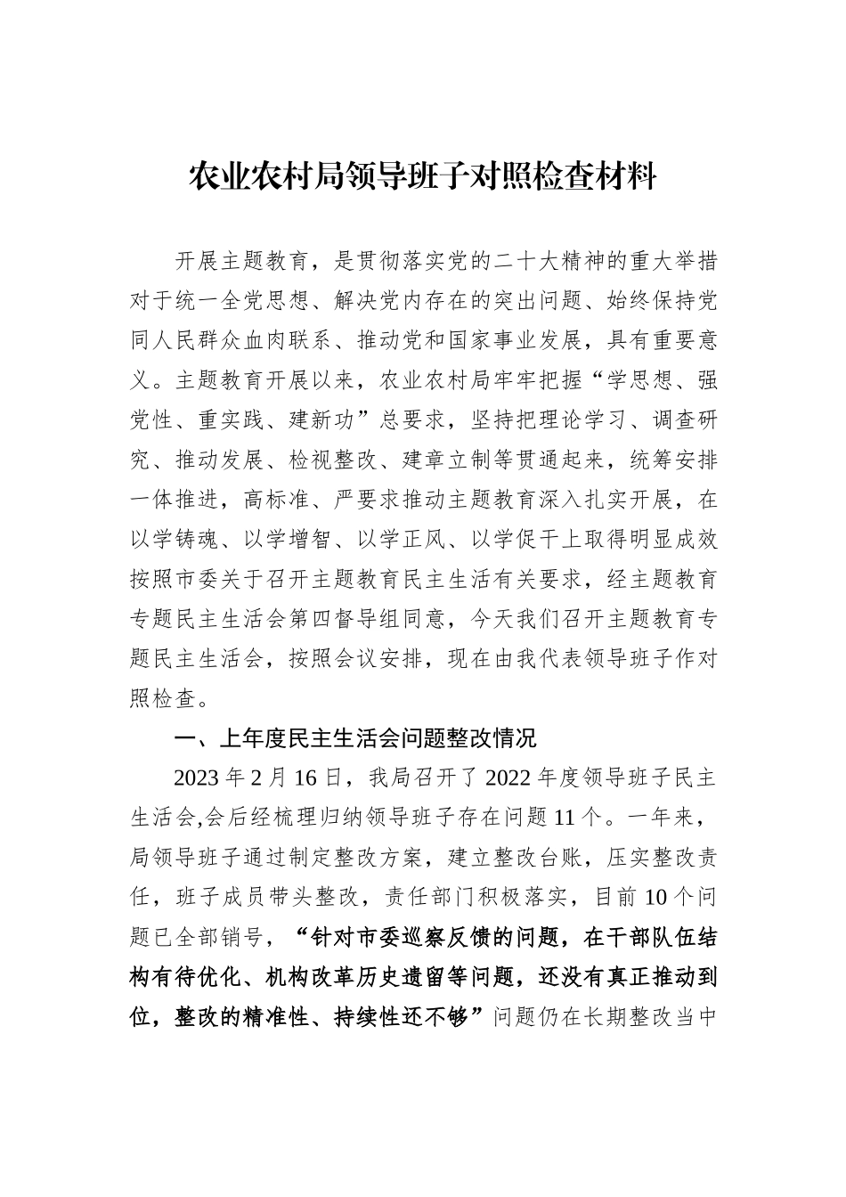 农业农村局领导班子对照检查材料_第1页