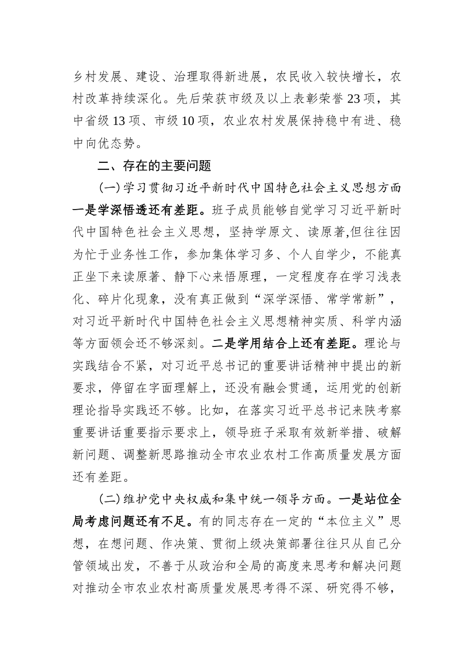 农业农村局领导班子对照检查材料_第3页