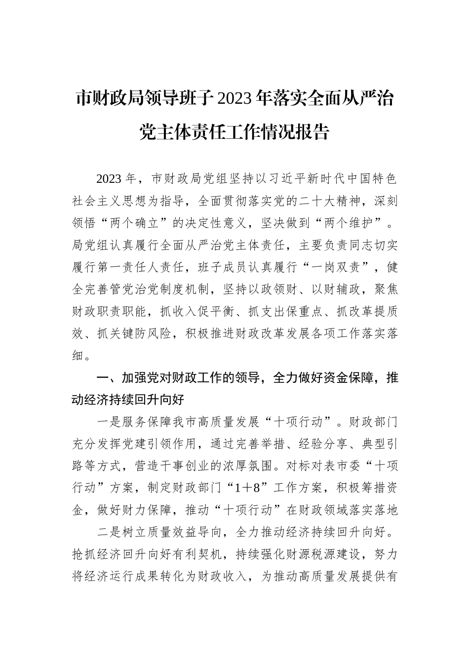 市财政局领导班子2023年落实全面从严治党主体责任工作情况报告_第1页