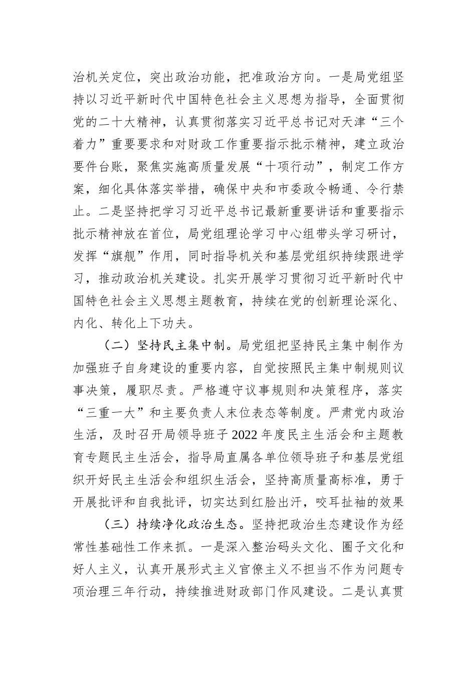 市财政局领导班子2023年落实全面从严治党主体责任工作情况报告_第3页