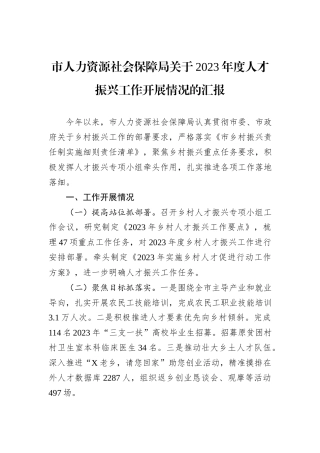 市人力资源社会保障局关于2023年度人才振兴工作开展情况的汇报