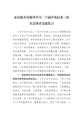 市直机关局领导学习二十届中央纪委三次全会讲话交流发言
