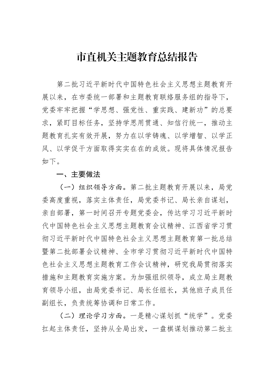 市直机关主题教育总结报告_第1页