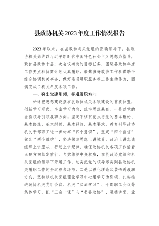 县政协机关2023年度工作情况报告