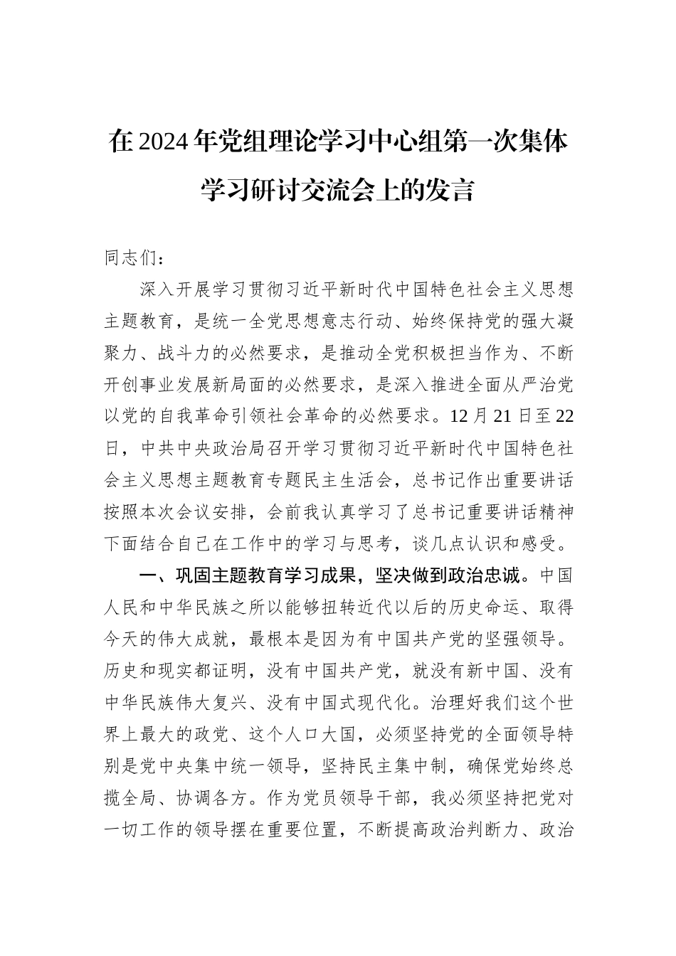 在2024年党组理论学习中心组第一次集体学习研讨交流会上的发言_第1页
