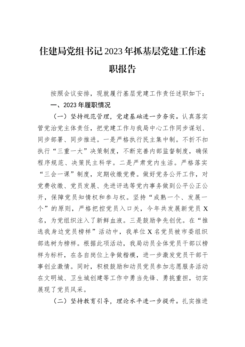 住建局党组书记2023年抓基层党建工作述职报告_第1页