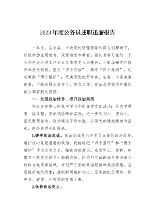 2023年度公务员述职述廉报告