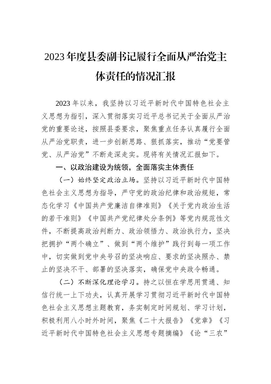 2023年度县委副书记履行全面从严治党主体责任的情况汇报_第1页