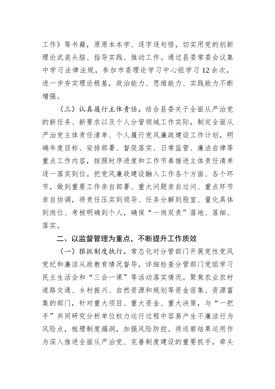 2023年度县委副书记履行全面从严治党主体责任的情况汇报_第2页