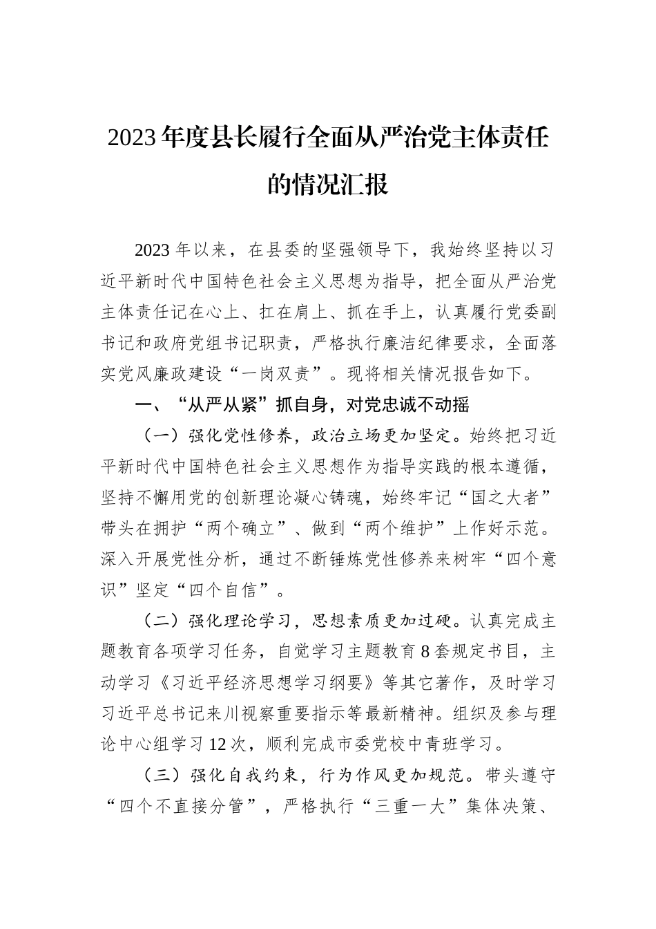 2023年度县长履行全面从严治党主体责任的情况汇报_第1页
