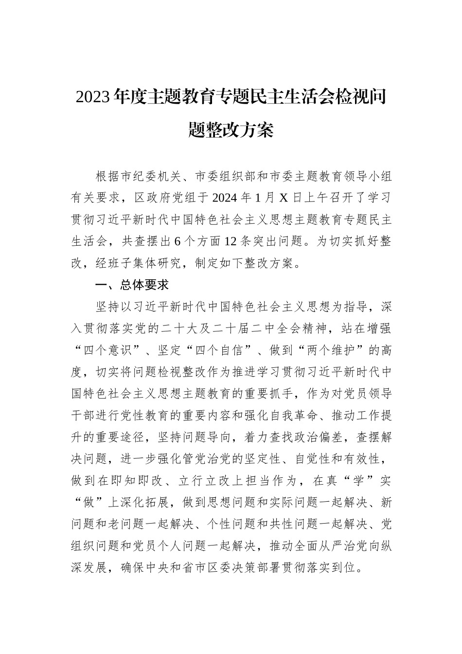 2023年度主题教育专题民主生活会检视问题整改方案_第1页