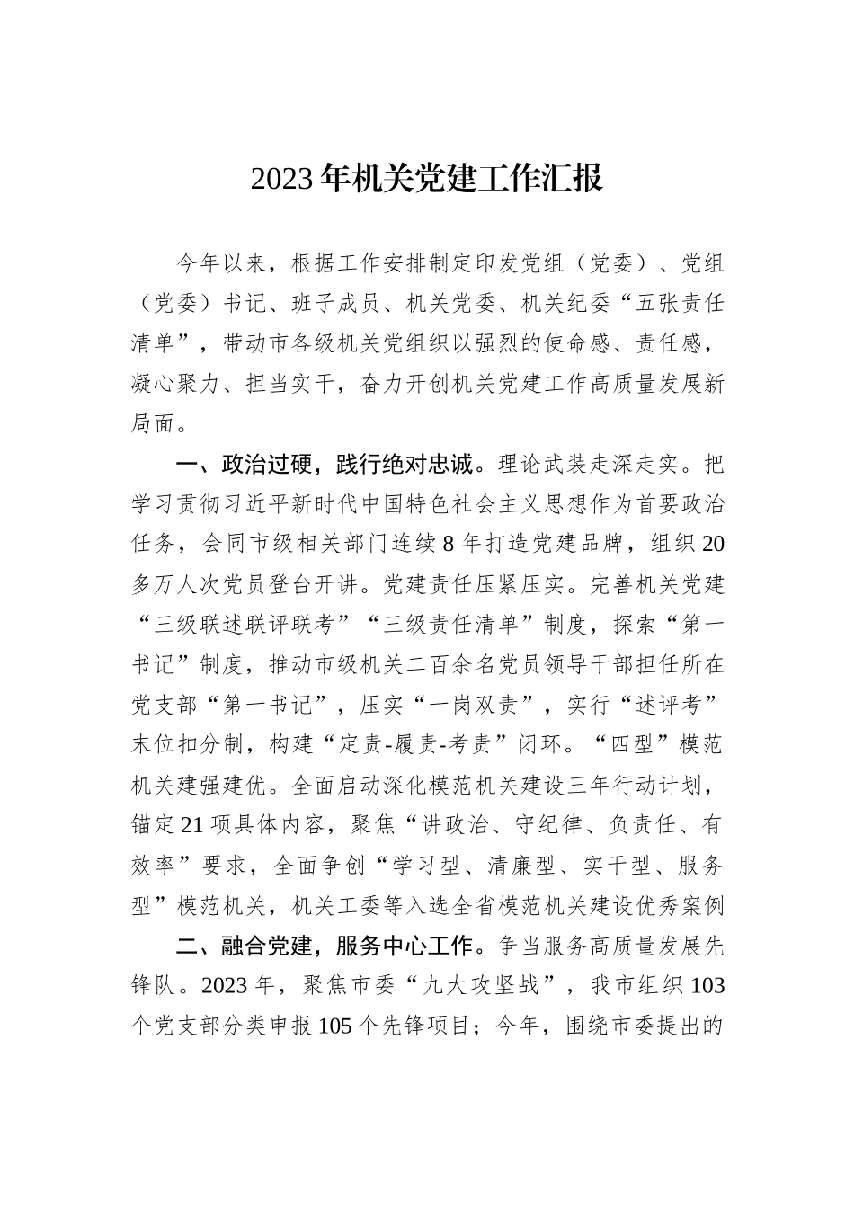 2023年机关党建工作汇报_第1页