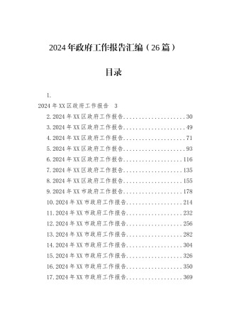 2024年政府工作报告汇编（26篇）